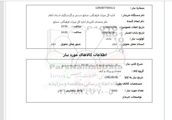 استعلام, استعلام ساک تبلیغاتی پارچه ای