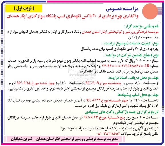 مزایده عمومی, مزایده  واگذاری بهره برداری از  40 باکس نگهداری اسب باشگاه ...