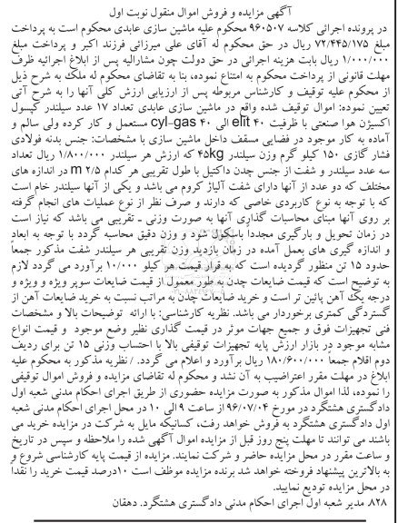 آگهی مزایده و فروش اموال منقول، مزایده 17 عدد سیلندر کپسول اکسیژن