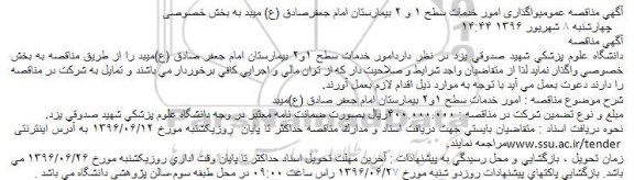 مناقصه عمومی واگذاری امور خدمات سطح 1 و 2 بیمارستان امام جعفرصادق (ع) میبد 