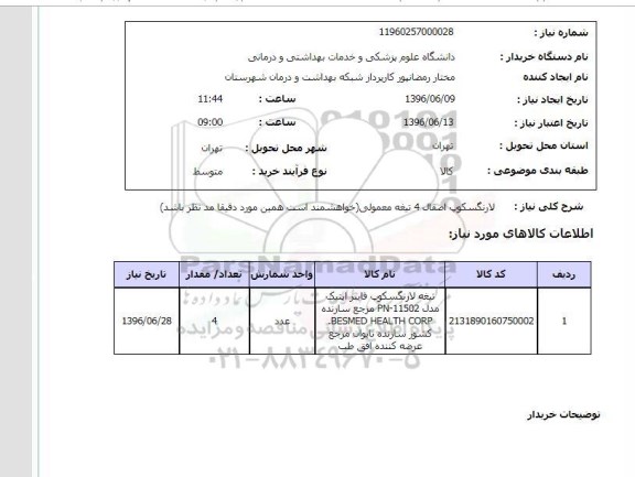 استعلام , استعلام تیغه لارنگسکوپ فایبر 