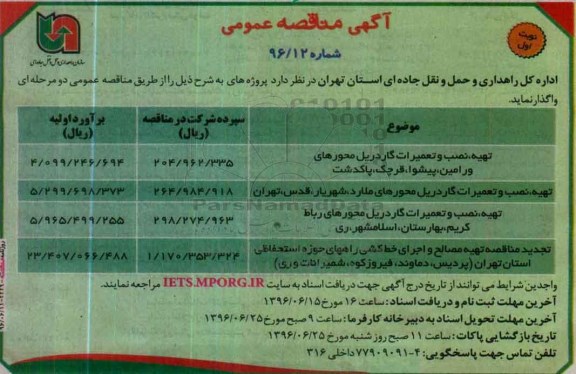 آگهی مناقصه عمومی,مناقصه تهیه ، نصب و تعمیرات گاردیل محورهای ورامین