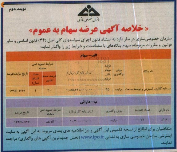 خلاصه آگهی عرضه سهام به عمومی، مزایده واگذاری سهام ​بنگاه سرمایه گذاری گسترش و توسعه صنعت...نوبت دوم