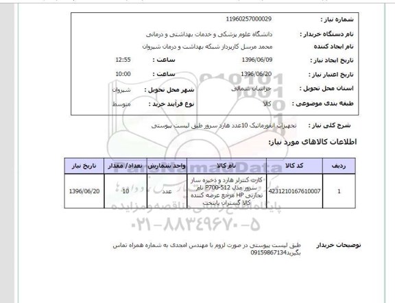 استعلام , استعلام تجهیزات انفورماتیک 10 عدد هارد سرور