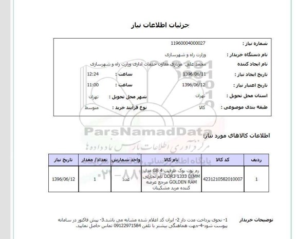 استعلام, استعلام رم نوت بوک