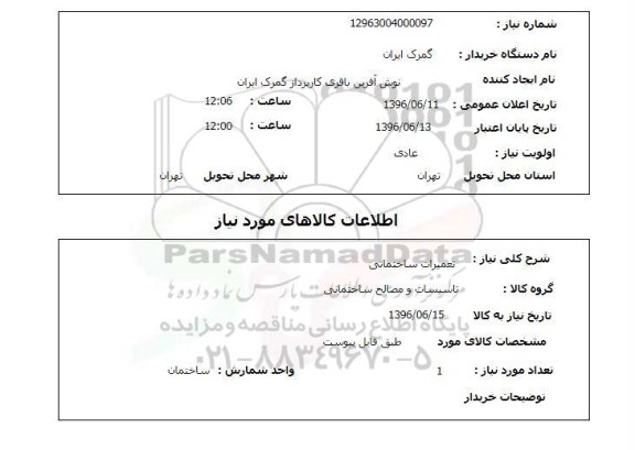 استعلام ,استعلام تعمیرات ساختمانی 