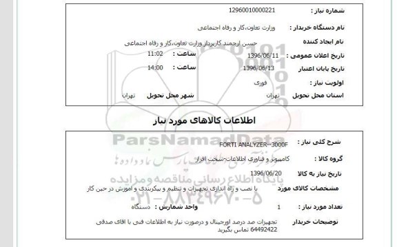 استعلام ,استعلام FORTI ANALYZER