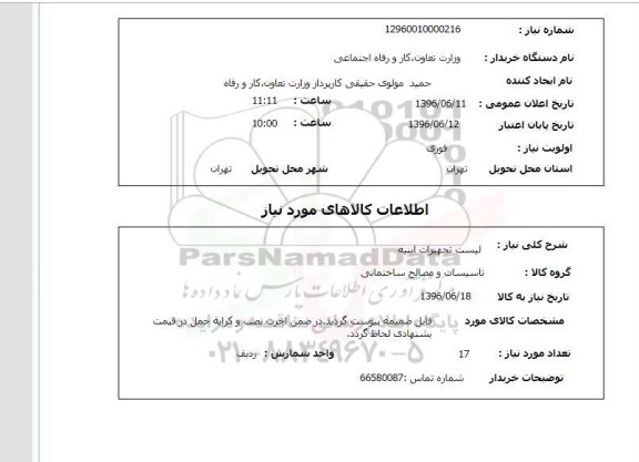 استعلام ,استعلام لیست تجهیزات ابنیه