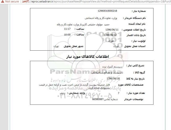 استعلام ,استعلام سیستم کنترل تردد