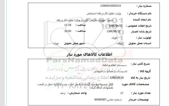 استعلام ,استعلام سیستم اعلام و اطفاء 