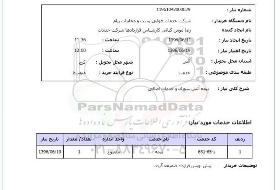 استعلام , استعلام بیمه آتش سوزی 