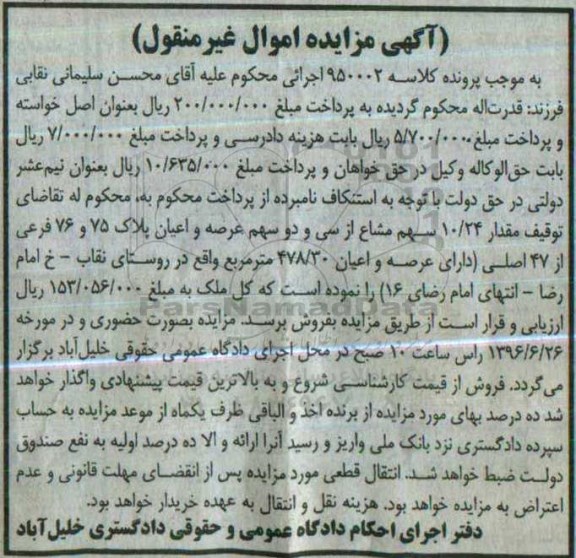 مزایده,مزایده مقدار 10.24 سهم مشاع از سی و دو سهم پلاک 75 و76 فرعی