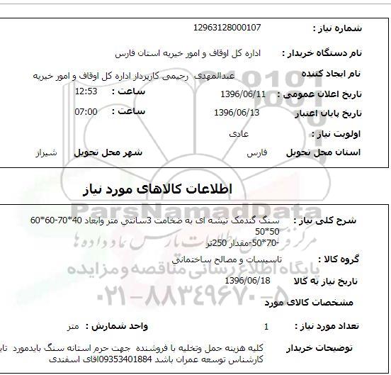 استعلام, استعلام سنگ گندمک تیشه ای به ضخامت 3 سانتی متر ...