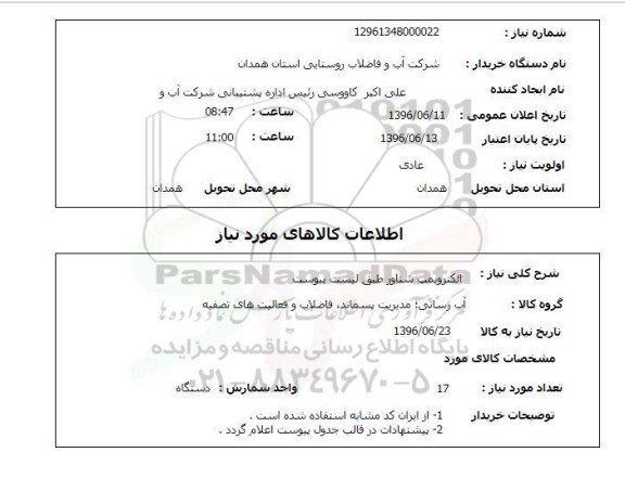 استعلام, استعلام الکتروپمپ شناور 