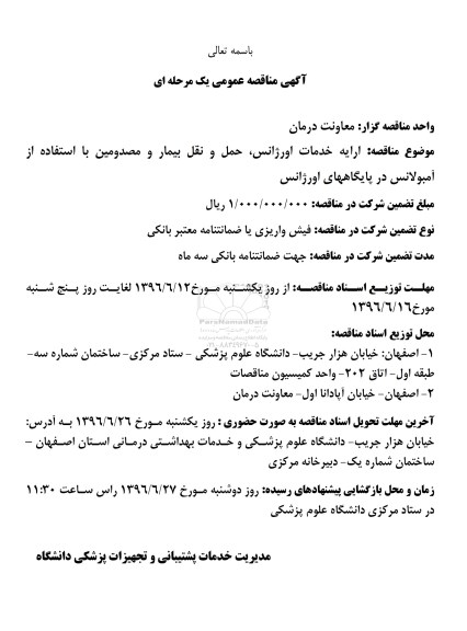 آگهی مناقصه عمومی, مناقصه ارایه خدمات اورژانس، حمل و نقل بیمار و مصدومین با استفاده از آمبولانس 