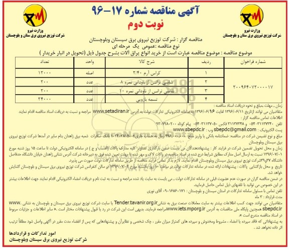 آگهی مناقصه, مناقصه  خرید انواع یراق آلات نوبت دوم