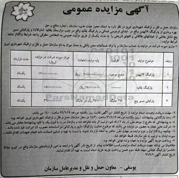 آگهی مزایده عمومی, مزایده اجاره منافع و حق بهره برداری از پارکینگ 29 بهمن و ...