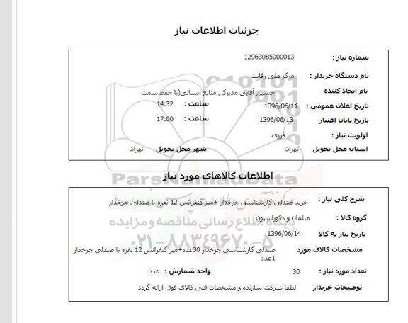 استعلام ,استعلام خرید صندلی کارشناسی چرخدار