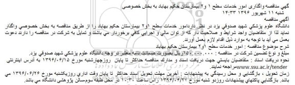 آگهی مناقصه عمومی، مناقصه وگذاری امور خدمات سطح 1 و 2 بیمارستان حکیم بهاباد به بخش خصوصی