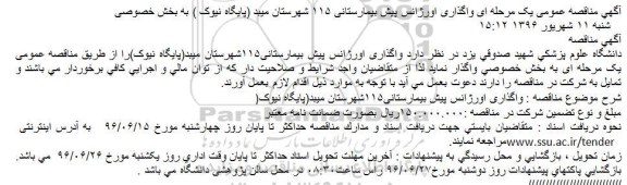 آگهی مناقصه عمومی، مناقصه عمومی یک مرحله ای واگذاری اورژانس پیش بیمارستانی 115 شهرستان میبد (پایگاه نیوک)