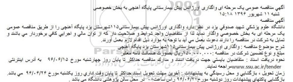 آگهی مناقصه عمومی یک مرحله ای، مناقصه عمومی واگذاری اورژانس پیش بیمارستانی پایگاه آهنچی