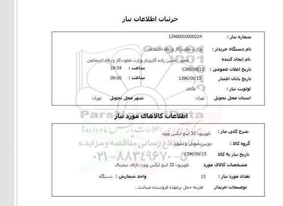 استعلام, استعلام تلویزیون 32 اینچ ایکس ویژن