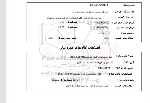 استعلام ، استعلام Load balancer 