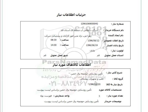 استعلام, استعلام تامین روشنایی حوضچه برق خمین