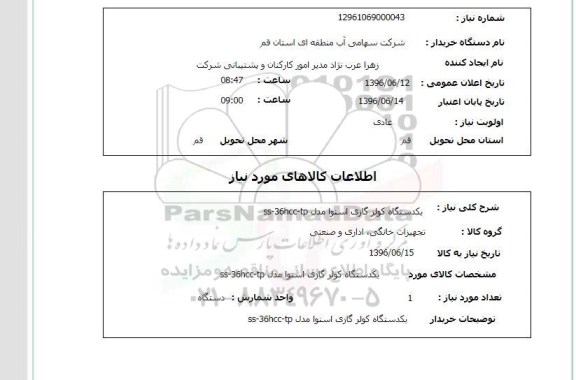 استعلام, استعلام یک دستگاه کولر گازی اسنوا مدل ss-36hcc-tp