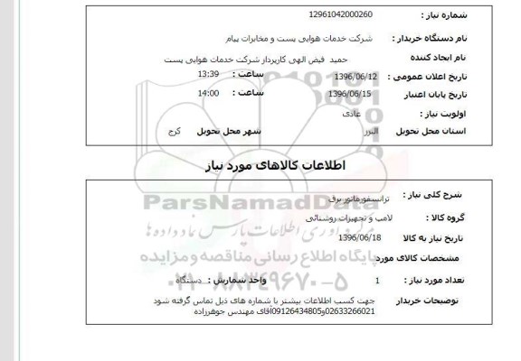 استعلام ترانسفورماتور برق 