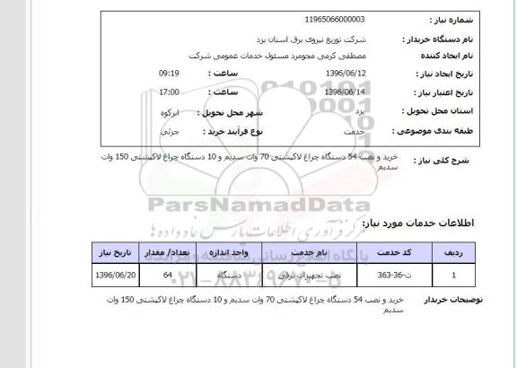 استعلام خرید و نصب 54 دستگاه چراغ لاک پشتی