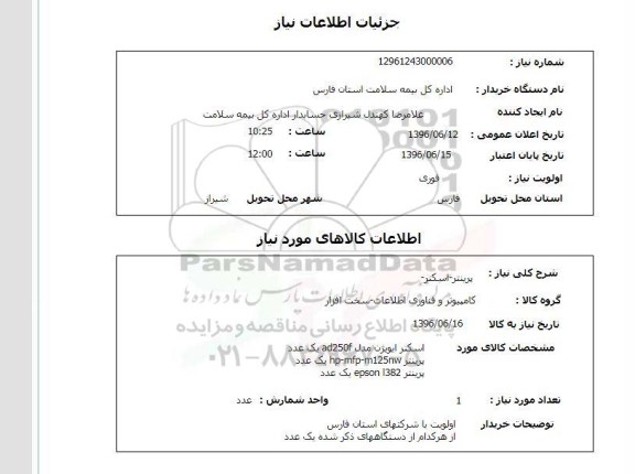 استعلام ,استعلام پرینترو...