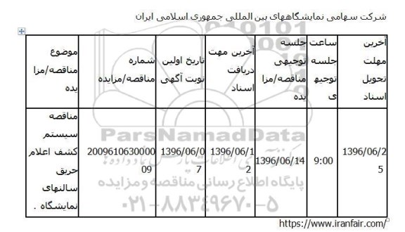 مناقصه , مناقصه سیستم کشف اعلام حریق سالنهای نمایشگاه