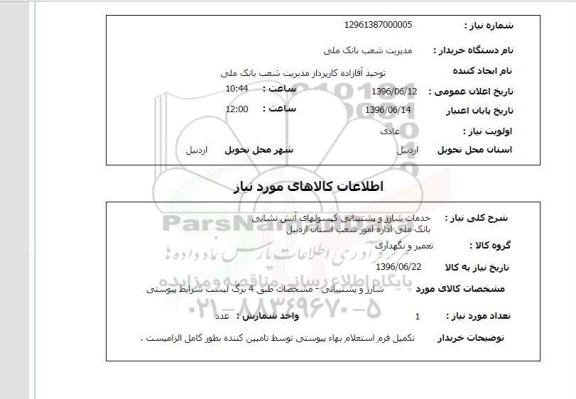 استعلام خدمات شارژ و پشتیبانی کپسولهای آتش نشانی