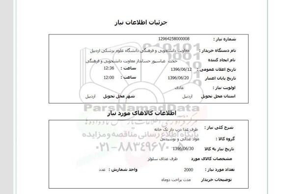 استعلام ,استعلام ظرف غذا درب دار تک خانه 