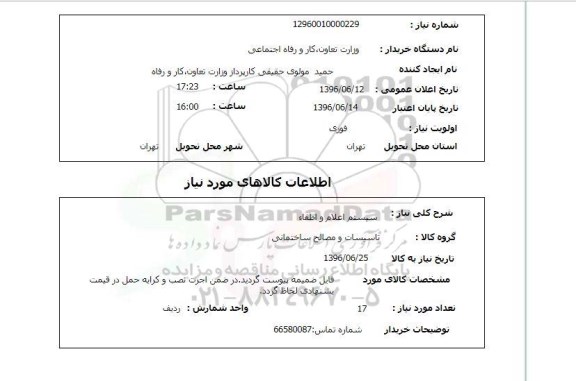 استعلام ,استعلام سیستم اعلام و اطفاء 