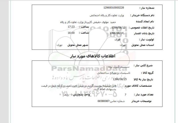 استعلام ,استعلام سیستم کنترل تردد