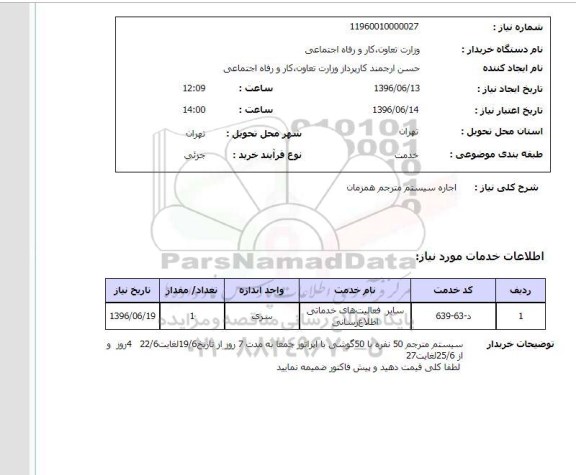 استعلام, استعلام اجاره سیستم مترجم همزمان 