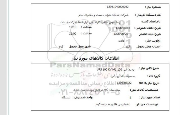 استعلام  یو پی اس 100 کاوا UPS 100 KV