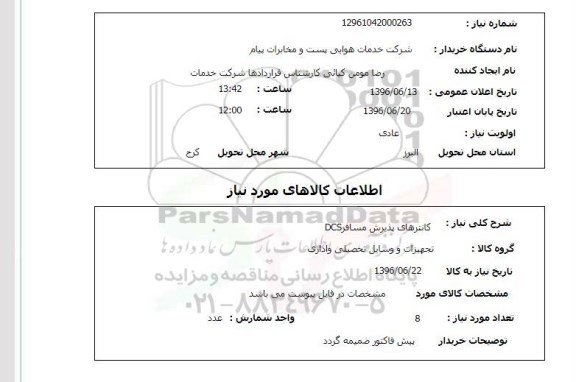 استعلام کانترهای پذیرش مسافر DCS