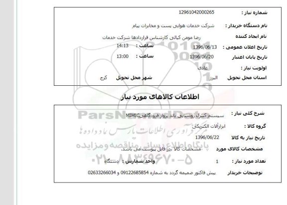 استعلام ,استعلام سیستم کنترل روشنایی باند 