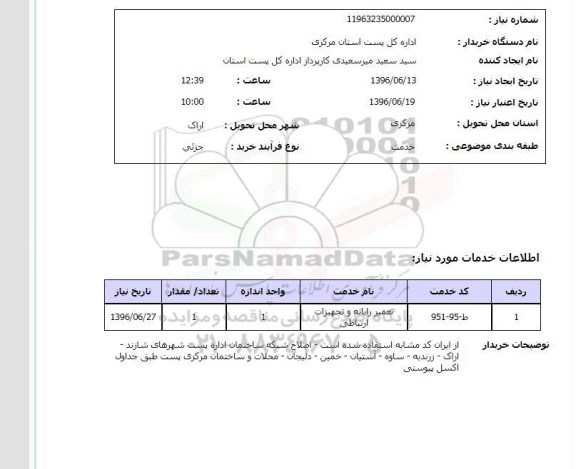 استعلام تعمیر رایانه و تجهیزات ارتباطی