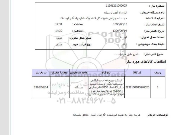 استعلام , استعلام اسکنر دبیرخانه ای و بایگانی 