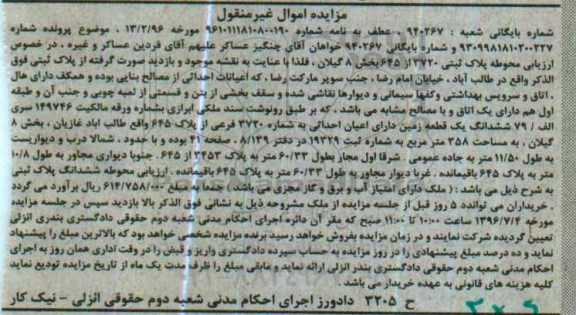 مزایده,مزایده ششدانگ زمین دارای اعیان احداثی مساحت 358متر غیرمنقول 