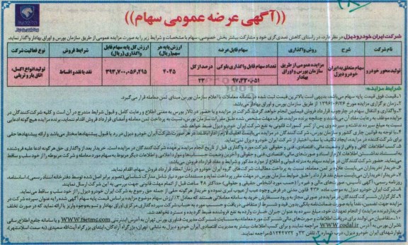 مزایده, مزایده عرضه عمومی سهام 