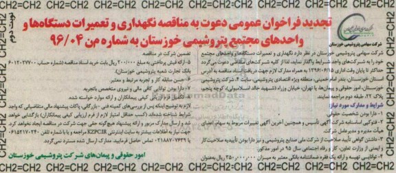 فراخوان عمومی دعوت به مناقصه , مناقصه نگهداری و تعمیرات دستگاه ها و واحدهای مجتمع تجدید نوبت دوم