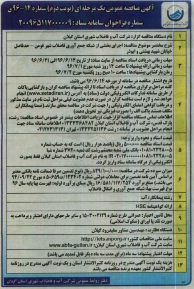 آگهی مناقصه عمومی یک مرحله ای، مناقصه اجرای بخشی از شبکه جمع آوری فاضلاب 