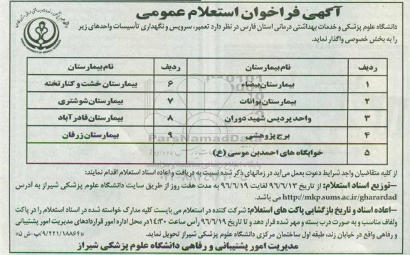 آگهی فراخوان استعلام عمومی ,استعلام تعمیر ، سرویس و نگهداری تاسیسات واحد