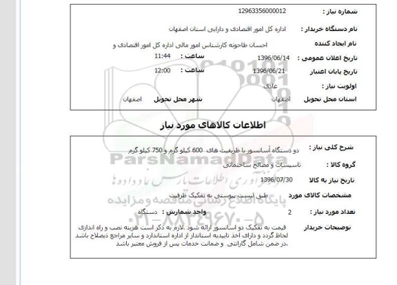 استعلام دو دستگاه آسانسور با ظرفیت های 600 کیلوگرم و 750 کیلوگرم