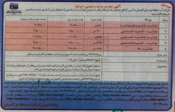 آگهی تجدید مزایده ,تجدید  مزایده حراج لوله آزبست  96.6.14 نوبت اول 